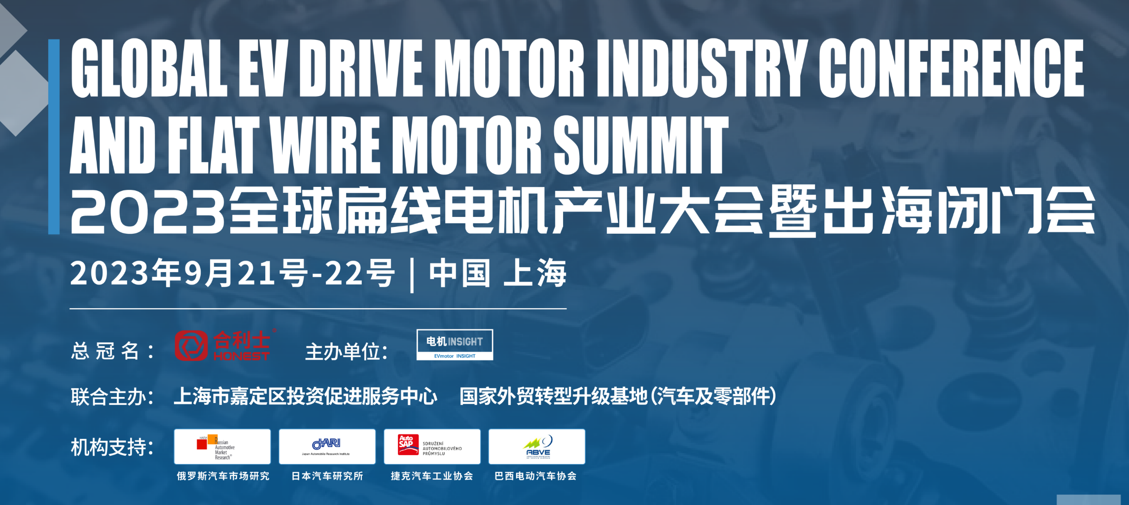 全球新能源汽车扁线电机产业大会于9月21日在上海盛大召开！