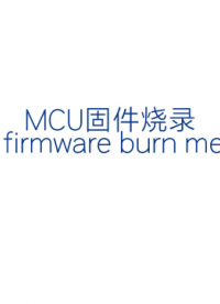 合肥君正T系列-消費類低功耗電池方案-MCU固件燒錄 #MCU #芯片燒錄 