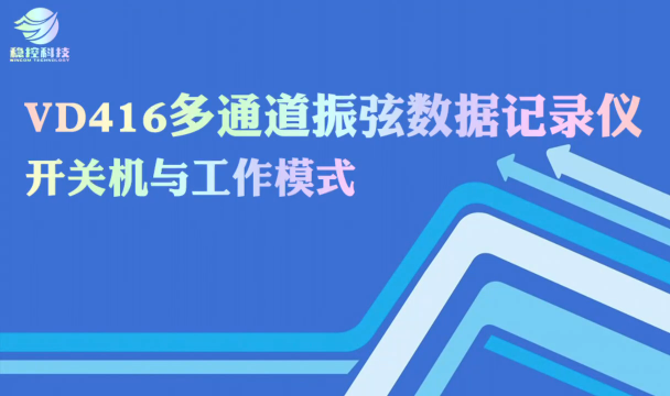 VD416多通道振弦数据记录仪 开关机与工作模式 通讯接口