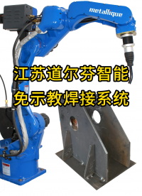 免示教智能焊接系統