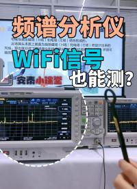 頻譜分析儀＋近場探頭測試WIFI信號方法#頻譜分析儀 #WIFI #近場探頭 #電路知識 #電工 