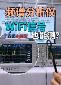 频谱分析仪＋近场探头测试WIFI信号方法#频谱分析仪 #WIFI #近场探头 #电路知识 #电工 