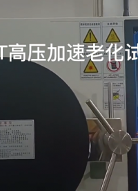 HAST高壓加速老化試驗箱產(chǎn)品介紹，廣東艾思荔廠家#老化測試 #高壓加速 