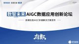 【邀请函】“数智未来”AIGC数据应用创新论坛