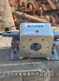 沉降監測儀器 靜力水準儀 清易電子# 沉降監測#大壩安全監測 
