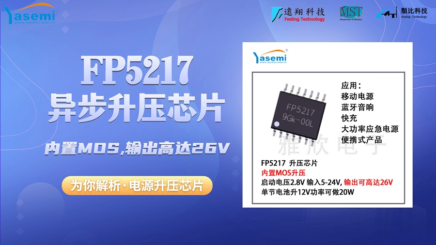 电源升压利器：FP5217 DC-DC异步升压芯片 输入电压5V~24V#电源管理芯片#异步升压芯片锂电

 