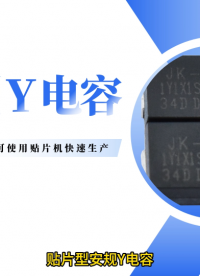 貼片Y電容的特點和作用，你見過貼片安規(guī)Y電容嗎？#電容
 #貼片Y電容 #安規(guī)電容 #Y電容 