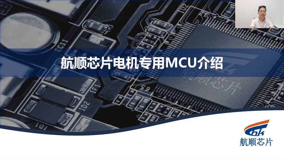 新品“解密”！航順BLDC控制器亮相2023電機驅動與控制技術研討會 #BLDC控制器MCU 
