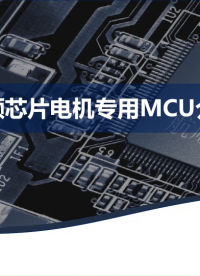 新品“解密”！航順BLDC控制器亮相2023電機驅動與控制技術研討會 #BLDC控制器MCU 

