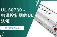 UL 60730 – 电源控制器的UL认证