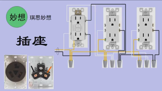 北美住宅電路原理及布線11-插座 - 第1節(jié)