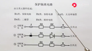 保護隔離電路 - 第2節 #硬聲創作季 