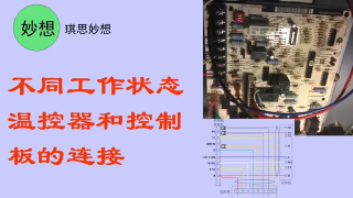 不同工作状态温控器和控制板的连接 - 第1节 #硬声创作季 