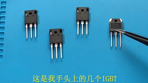 通過(guò)實(shí)驗(yàn)學(xué)習(xí)IGBT