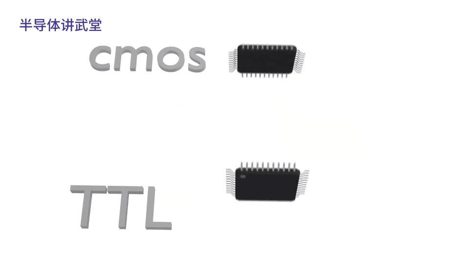 为什么芯片都是CMOS的呢？CMOS和TTL有什么区别？