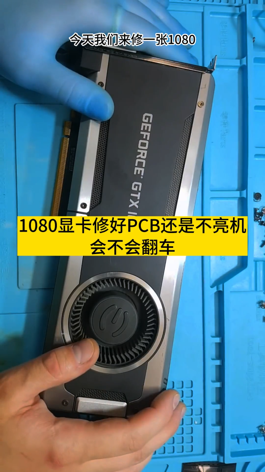 1080显卡修好PCB还是不亮机会不会翻车