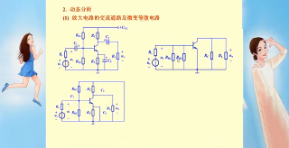 电工学 070 分压偏置放大电路的分析 电子学 - 第2节 #硬声创作季 