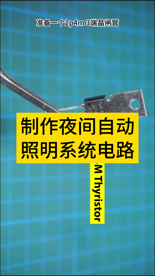 制作夜间自动照明系统电路 