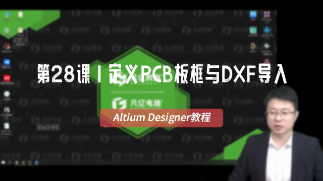 Altium Designer教程 第28课 快速定义PCB板框与DXF导入