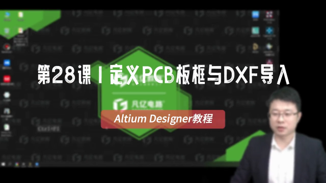 Altium Designer教程 第28課 快速定義PCB板框與DXF導(dǎo)入