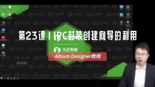 altium pcb教程-IPC封装创建PCB封装
