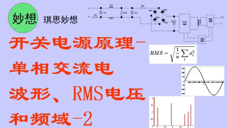 开关电源原理-单相交流电波形、RMS电压和频域-2 - 第1节 #硬声创作季 