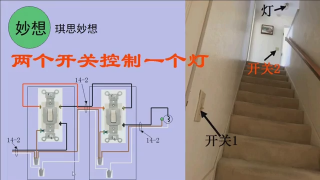 北美住宅電路原理及布線15-兩個(gè)開關(guān)控制一個(gè)燈 - 第1節(jié)