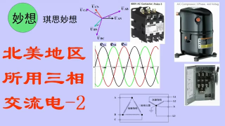 北美地區所用三相交流電-2 - 第1節 #硬聲創作季 