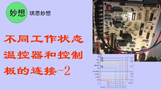 不同工作状态温控器和控制板的连接-2 - 第1节 #硬声创作季 