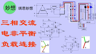 三相交流电非平衡负载连接 - 第1节 #硬声创作季 