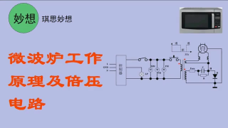 微波炉工作原理及倍压电路 - 第1节 #硬声创作季 