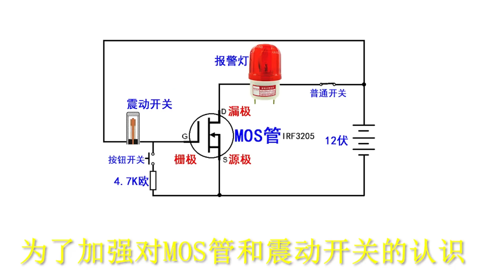 用MOS管和震动开关做个震动报警器！