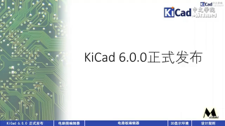 知识与技巧 #003 - KiCad 6.0.0正式发布_第1节 #硬声创作季 