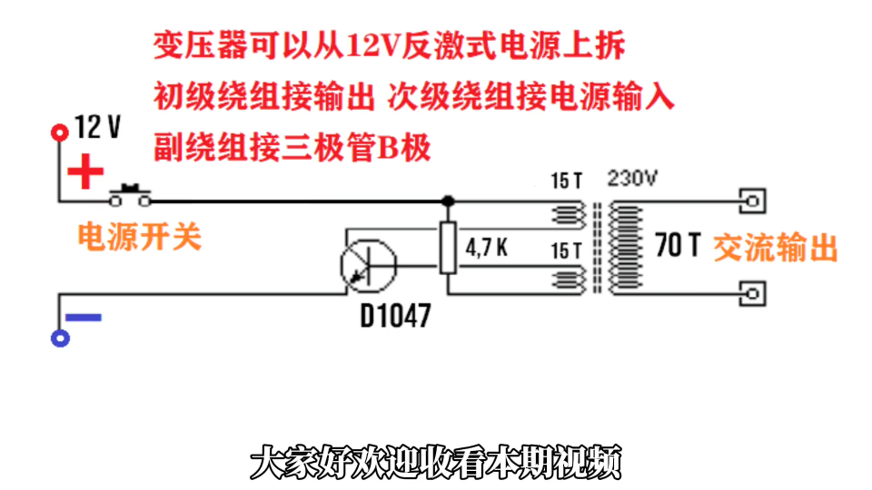 只要三個(gè)元件就可以制作一個(gè)12V的逆變器，戶外也能用220V交流電 