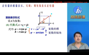 电工基础视频教程 - 第49课时 正弦量的相量表示01 - 第5节