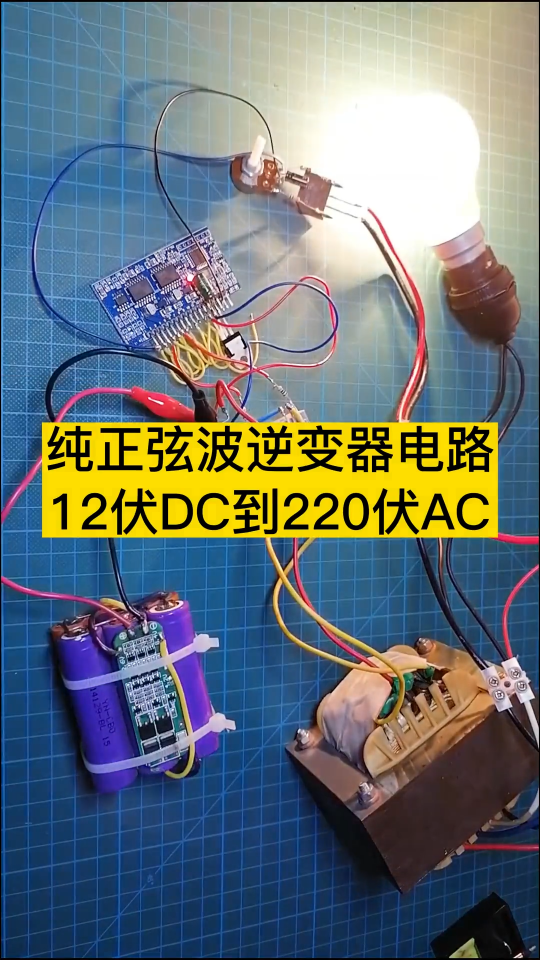 纯正弦波逆变器电路12伏DC到220伏AC  