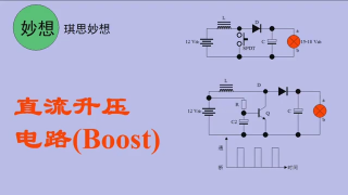 直流升压电路(Boost) - 第1节