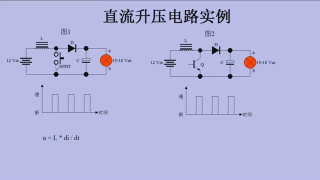 直流升压电路(Boost) - 第2节