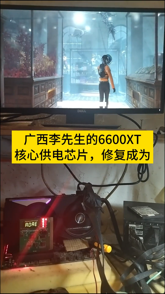 广西李先生的6600XT核心供电芯片，修复成为