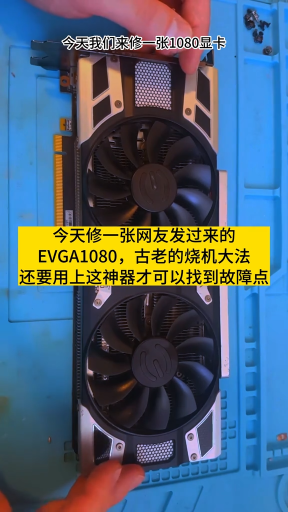 今天修一张网友发过来的EVGA1080，古老的烧机大法还要用上这神器才可以找到故障点