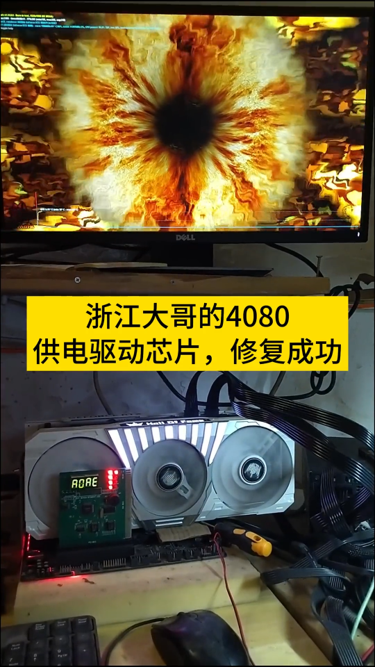 浙江大哥的4080供电驱动芯片，修复成功 