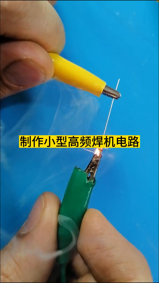 制作小型高频焊机电路 