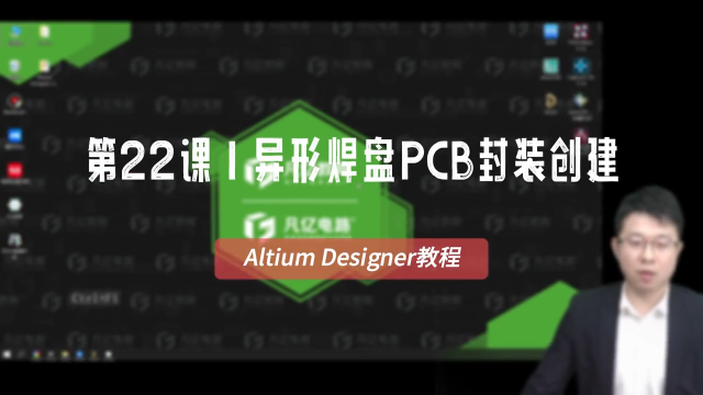 altium pcb教程-异形焊盘PCB封装创建
