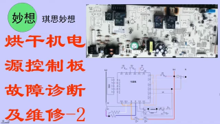 烘干机电源控制板故障诊断及维修-2 - 第1节 #硬声创作季 