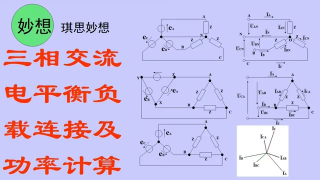 三相交流电平衡负载连接及功率计算 - 第1节 #硬声创作季 