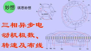 三相异步电动机极数、转速及布线 - 第1节 #硬声创作季 
