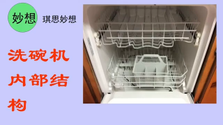 洗碗机内部结构 - 第1节 #硬声创作季 