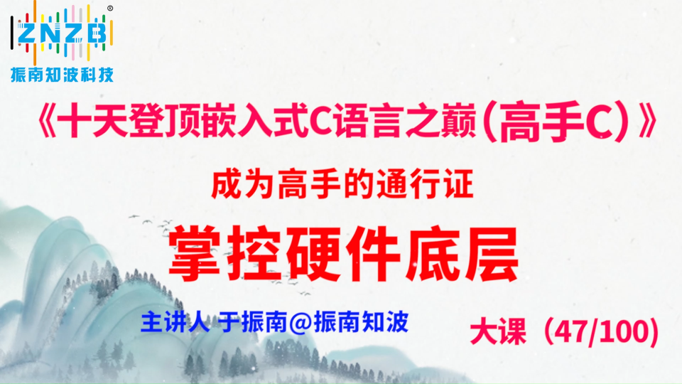 263集（47.6#100)成为高手的通行证——掌控硬件底层《十天登顶嵌入式C语言之巅（高手C）》百集大课 