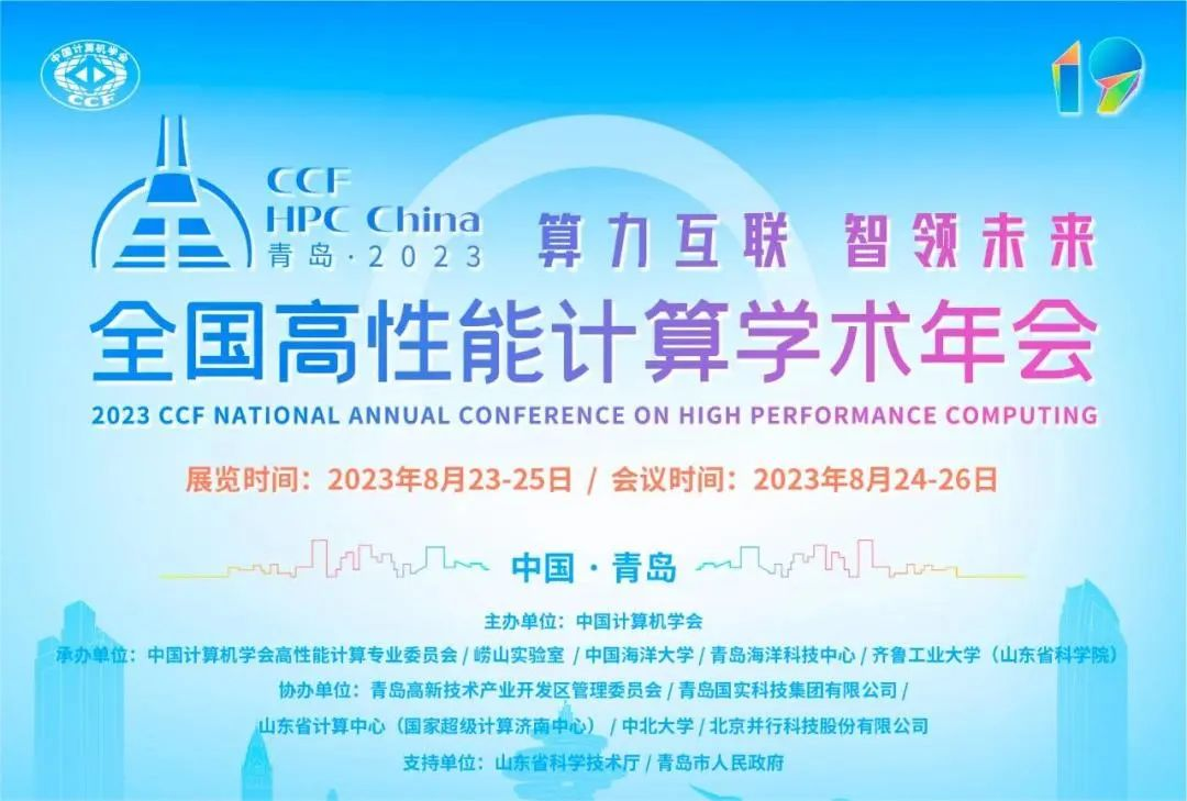 CCF HPC China2023 | 盛大開幕，邀您關(guān)注澎峰科技