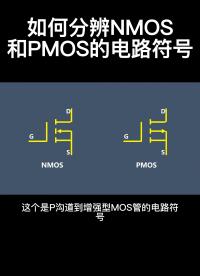 如何分辨NMOS和PMOS的电路符号#从入门到精通，一起讲透元器件！ 